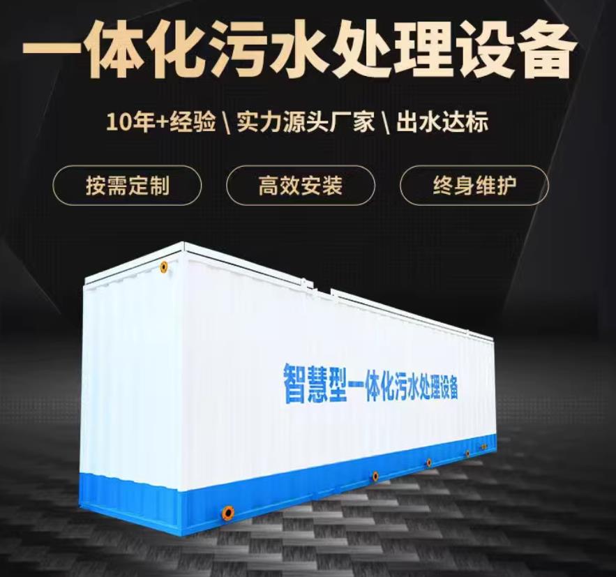 防城港一体化污水处理设备_生活污水处理_甘肃嘉源通环保